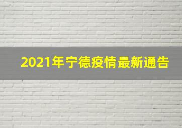 2021年宁德疫情最新通告