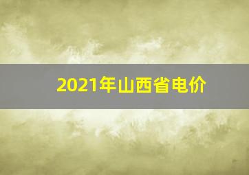 2021年山西省电价