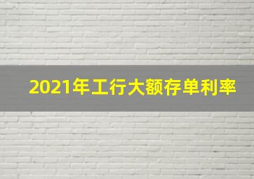 2021年工行大额存单利率