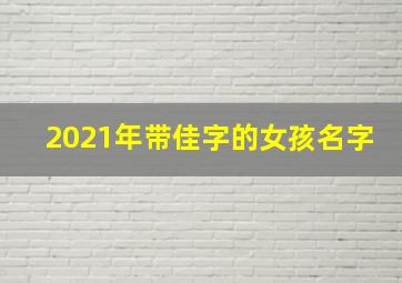 2021年带佳字的女孩名字