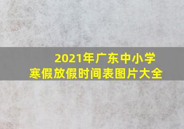 2021年广东中小学寒假放假时间表图片大全