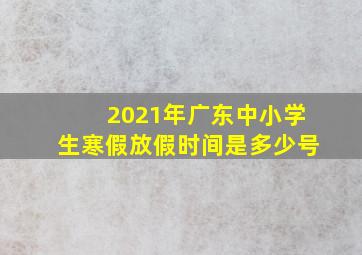 2021年广东中小学生寒假放假时间是多少号