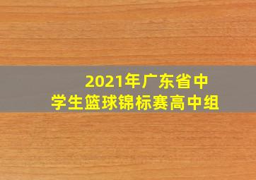 2021年广东省中学生篮球锦标赛高中组