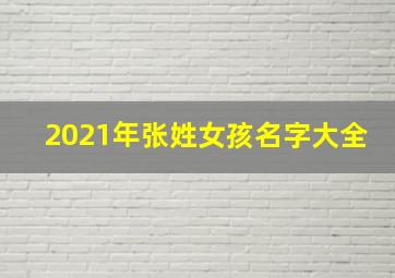 2021年张姓女孩名字大全