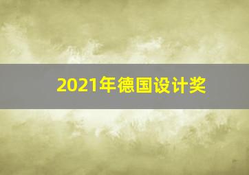 2021年德国设计奖