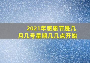 2021年感恩节是几月几号星期几几点开始