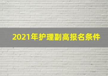 2021年护理副高报名条件