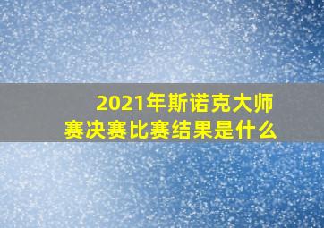 2021年斯诺克大师赛决赛比赛结果是什么