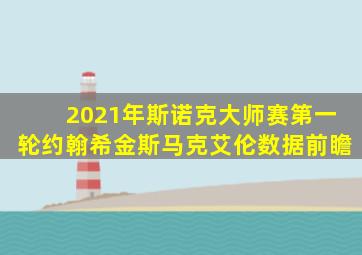 2021年斯诺克大师赛第一轮约翰希金斯马克艾伦数据前瞻