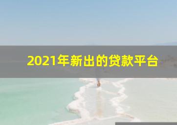 2021年新出的贷款平台