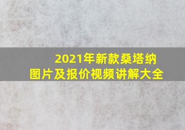 2021年新款桑塔纳图片及报价视频讲解大全