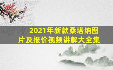 2021年新款桑塔纳图片及报价视频讲解大全集