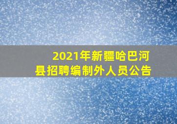 2021年新疆哈巴河县招聘编制外人员公告