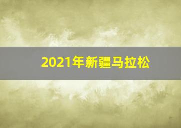 2021年新疆马拉松