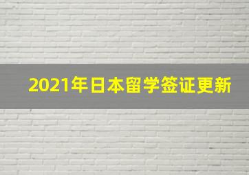 2021年日本留学签证更新