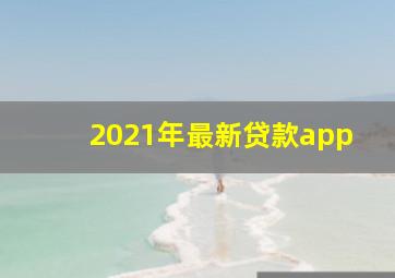 2021年最新贷款app