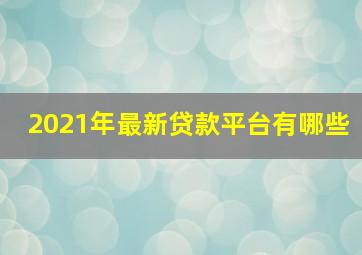 2021年最新贷款平台有哪些