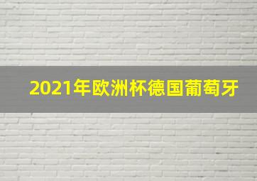 2021年欧洲杯德国葡萄牙