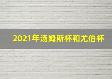 2021年汤姆斯杯和尤伯杯