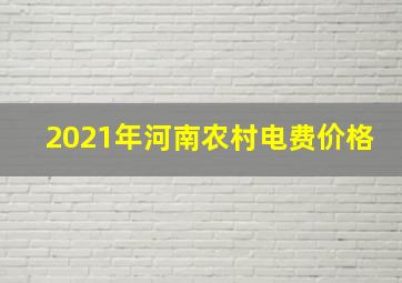 2021年河南农村电费价格