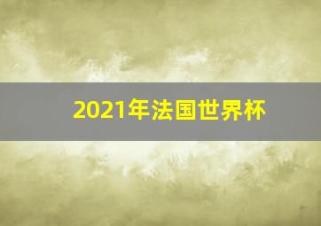 2021年法国世界杯