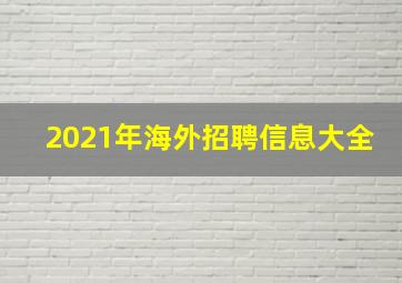 2021年海外招聘信息大全