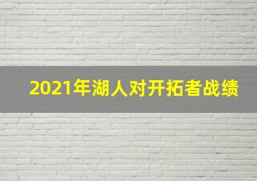 2021年湖人对开拓者战绩