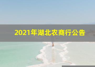 2021年湖北农商行公告