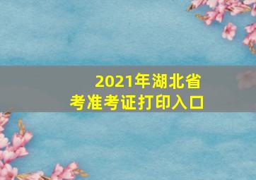 2021年湖北省考准考证打印入口