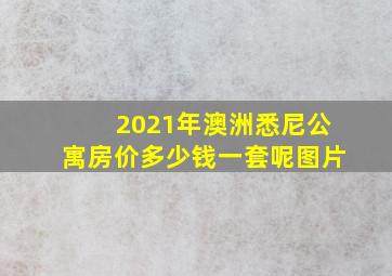 2021年澳洲悉尼公寓房价多少钱一套呢图片