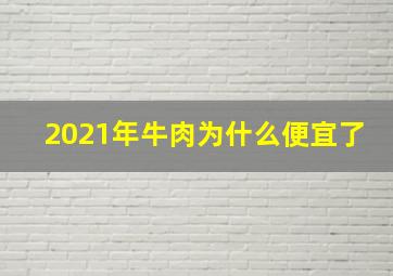 2021年牛肉为什么便宜了