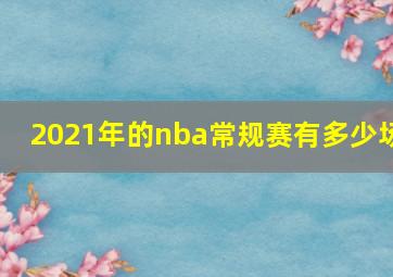 2021年的nba常规赛有多少场