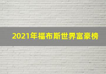 2021年福布斯世界富豪榜