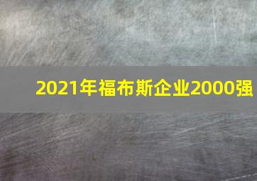 2021年福布斯企业2000强