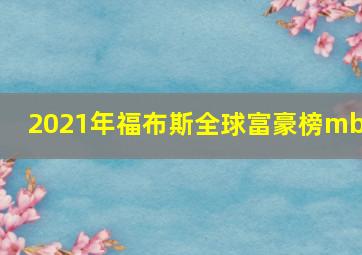 2021年福布斯全球富豪榜mba