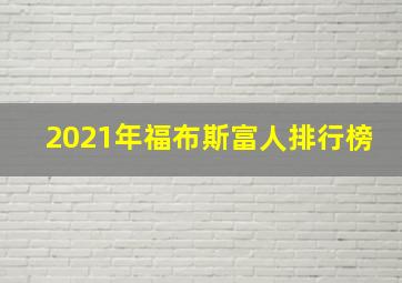 2021年福布斯富人排行榜