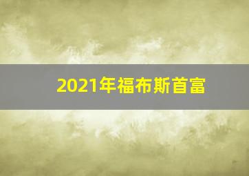 2021年福布斯首富