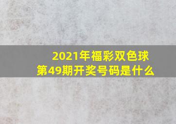 2021年福彩双色球第49期开奖号码是什么