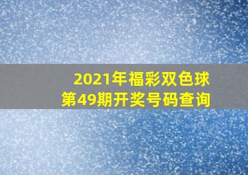 2021年福彩双色球第49期开奖号码查询