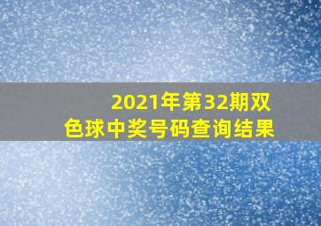 2021年第32期双色球中奖号码查询结果