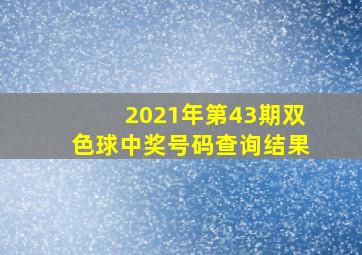 2021年第43期双色球中奖号码查询结果