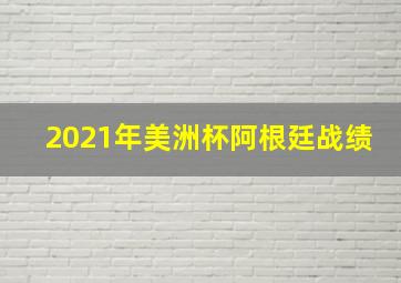 2021年美洲杯阿根廷战绩