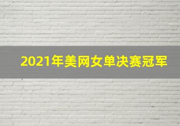 2021年美网女单决赛冠军