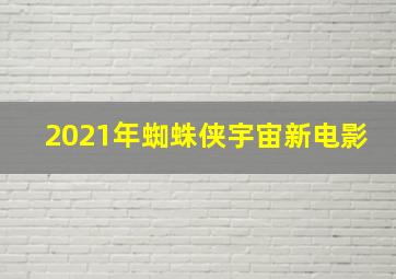 2021年蜘蛛侠宇宙新电影