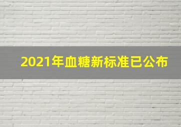 2021年血糖新标准已公布