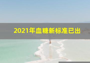 2021年血糖新标准已出