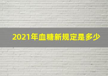 2021年血糖新规定是多少