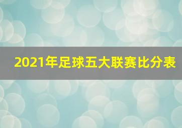 2021年足球五大联赛比分表