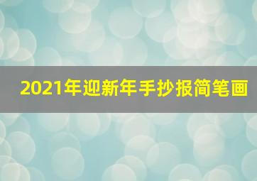 2021年迎新年手抄报简笔画