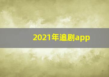 2021年追剧app